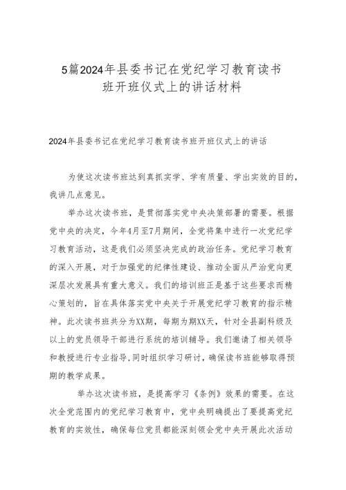5篇2024年县委书记在党纪学习教育读书班开班仪式上的讲话材料.docx