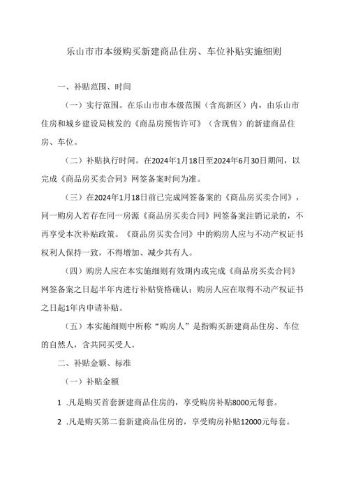 乐山市市本级购买新建商品住房、车位补贴实施细则（2024年）.docx