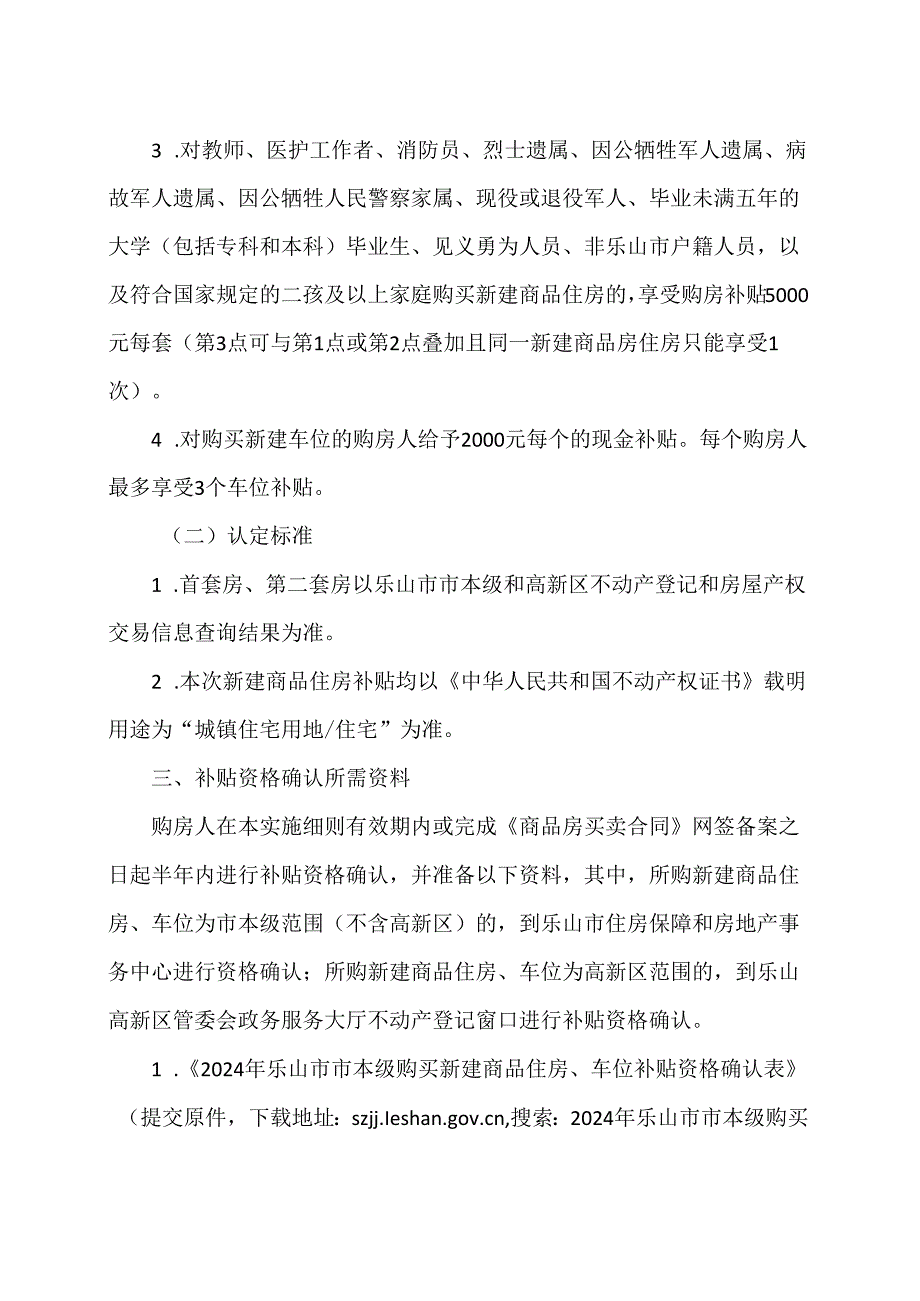 乐山市市本级购买新建商品住房、车位补贴实施细则（2024年）.docx_第2页
