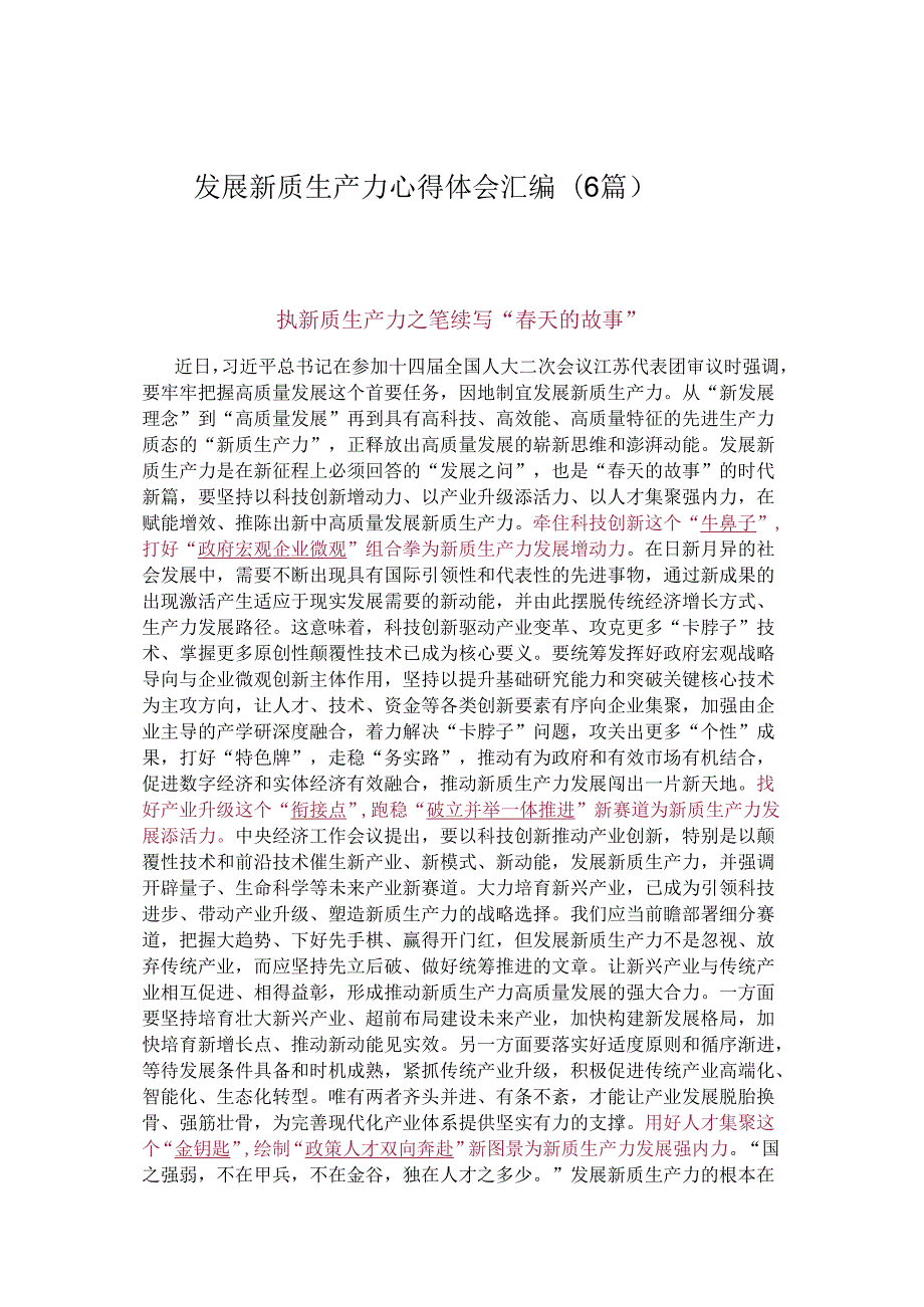 发展新质生产力心得体会汇编(6篇).docx_第1页
