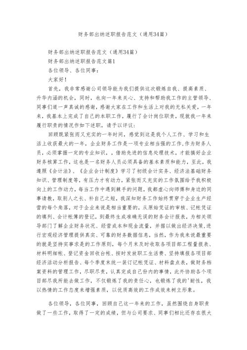 财务部出纳述职报告范文（通用34篇）.docx