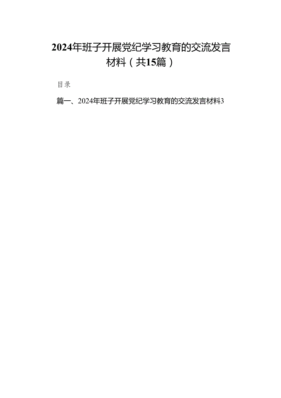2024年班子开展党纪学习教育的交流发言材料（共15篇）.docx_第1页