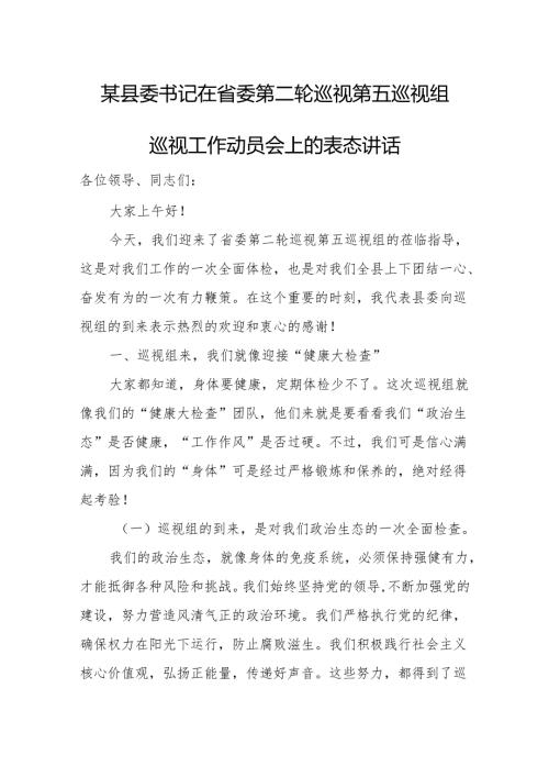 某县委书记在省委第二轮巡视第五巡视组巡视工作动员会上的表态讲话.docx