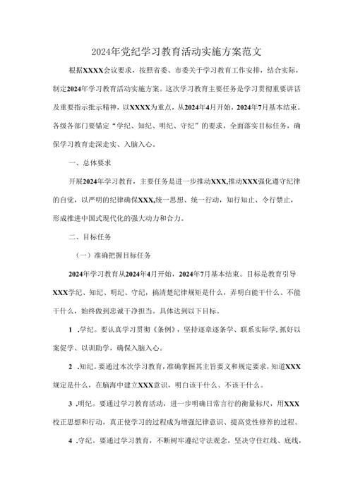 2024年党纪学习教育活动实施方案范文.docx