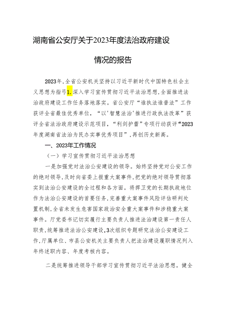 湖南省公安厅关于2023法治政府建设情况的报告.docx_第1页