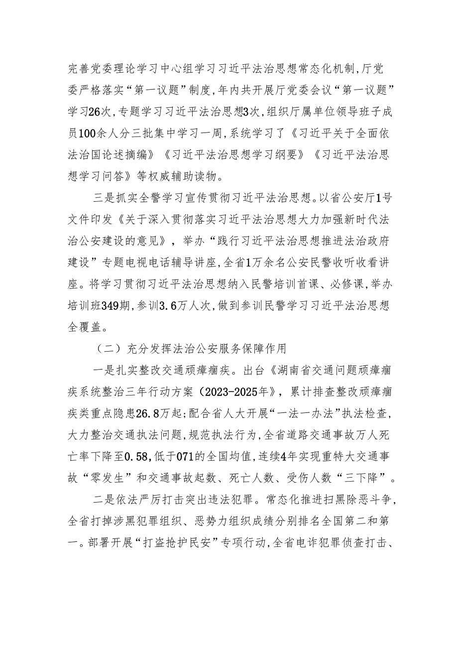 湖南省公安厅关于2023法治政府建设情况的报告.docx_第2页