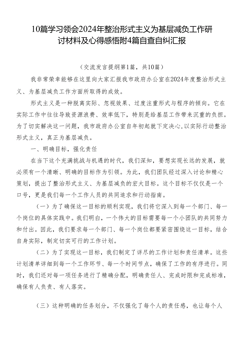 10篇学习领会2024年整治形式主义为基层减负工作研讨材料及心得感悟附4篇自查自纠汇报.docx_第1页