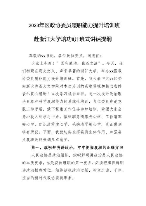 2023年区政协委员履职能力提升培训班赴浙江大学培训开班式讲话提纲.docx