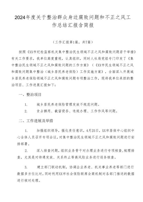 2024关于整治群众身边腐败问题和不正之风工作总结汇报含简报.docx