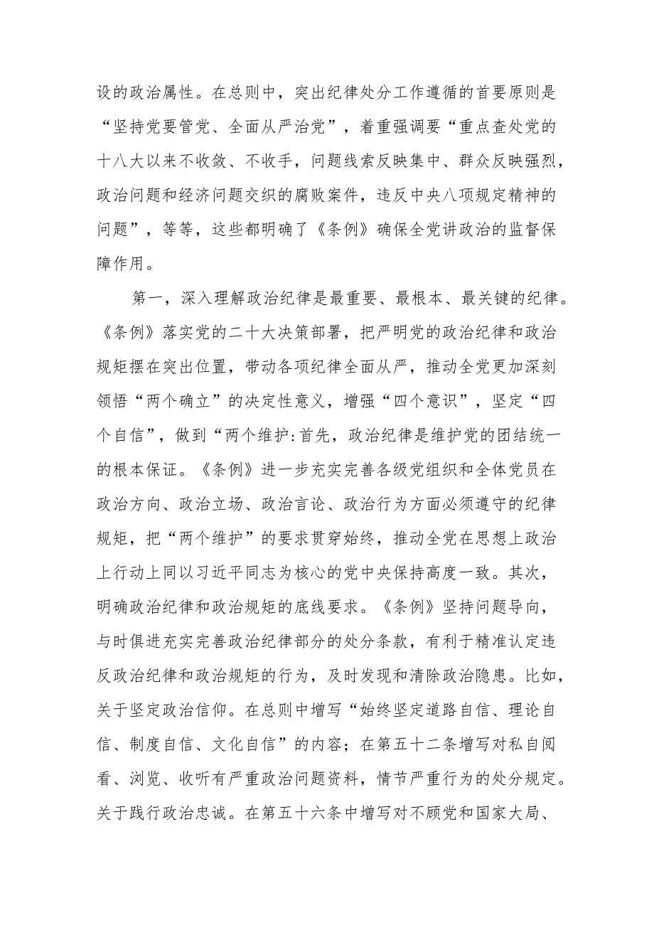 2024年三会一课党纪学习教育学习《中国共产党纪律处分条例》宣讲提纲党课讲稿6篇.docx_第3页