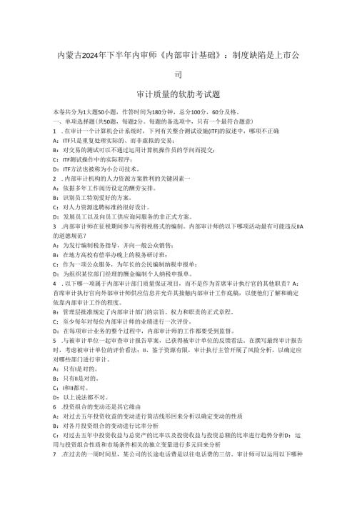内蒙古2024年下半年内审师《内部审计基础》：制度缺陷是上市公司审计质量的软肋考试题.docx