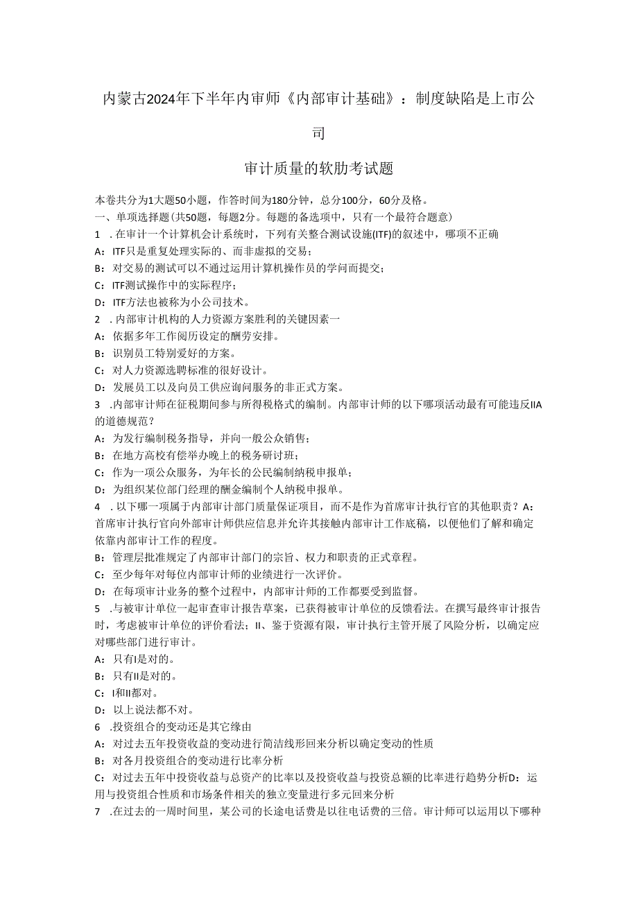 内蒙古2024年下半年内审师《内部审计基础》：制度缺陷是上市公司审计质量的软肋考试题.docx_第1页