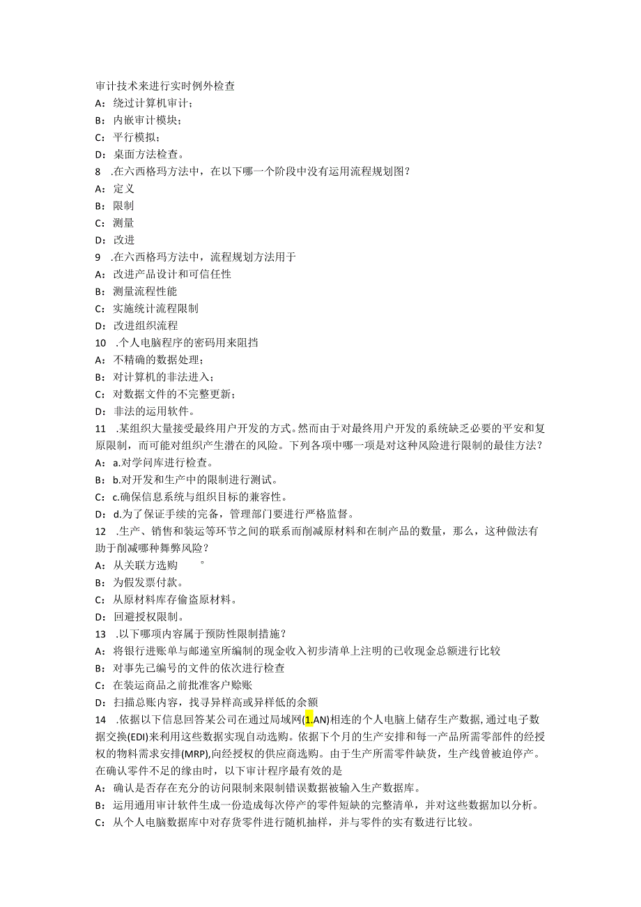 内蒙古2024年下半年内审师《内部审计基础》：制度缺陷是上市公司审计质量的软肋考试题.docx_第2页