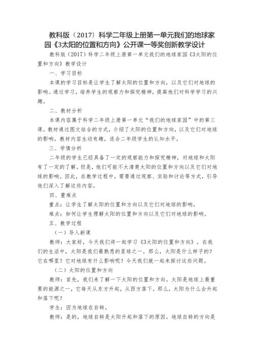 教科版（）科学二年级上册第一单元我们的地球家园《3太阳的位置和方向》公开课一等奖创新教学设计.docx