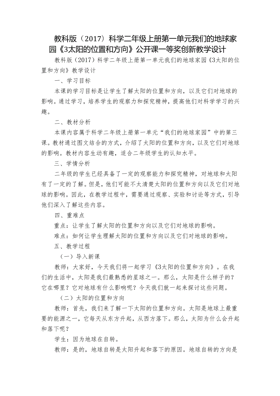 教科版（）科学二年级上册第一单元我们的地球家园《3太阳的位置和方向》公开课一等奖创新教学设计.docx_第1页