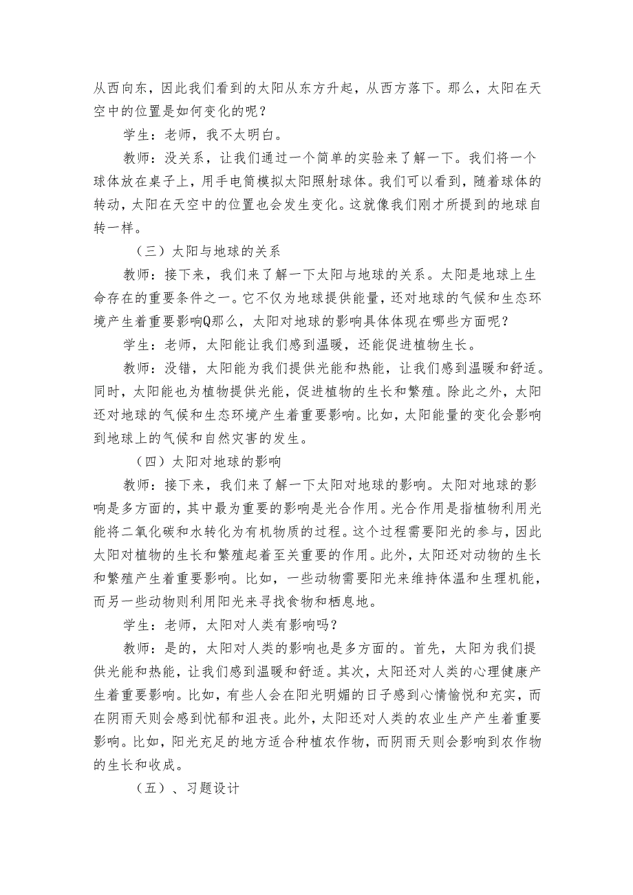 教科版（）科学二年级上册第一单元我们的地球家园《3太阳的位置和方向》公开课一等奖创新教学设计.docx_第2页