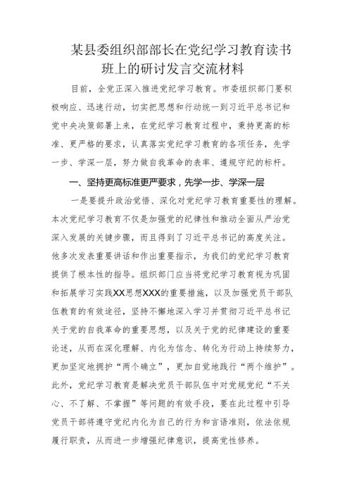 某县委组织部部长在党纪学习教育读书班上的研讨发言交流材料.docx