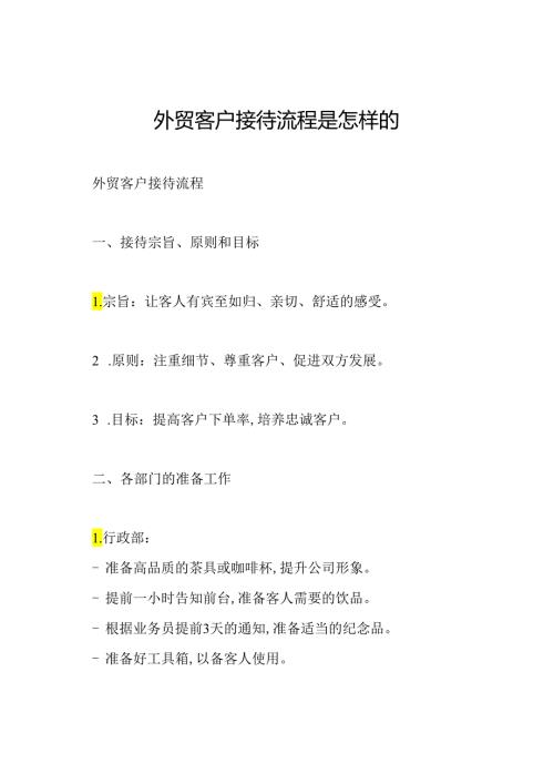 外贸客户接待流程是怎样的.docx