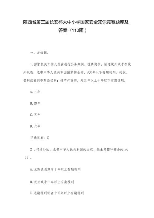 陕西省第三长安杯大中小学国家安全知识竞赛题库及答案（110题）.docx