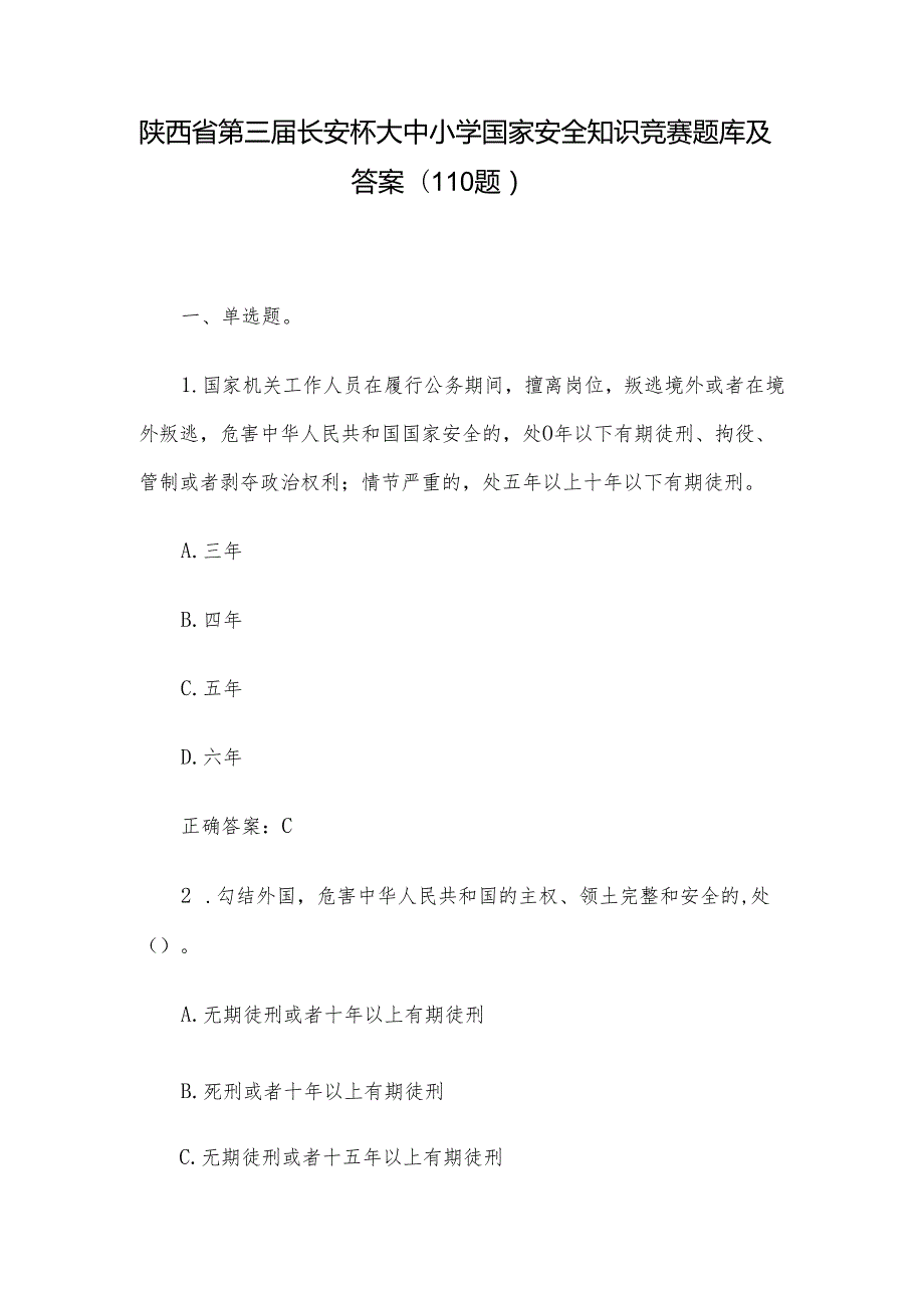 陕西省第三长安杯大中小学国家安全知识竞赛题库及答案（110题）.docx_第1页