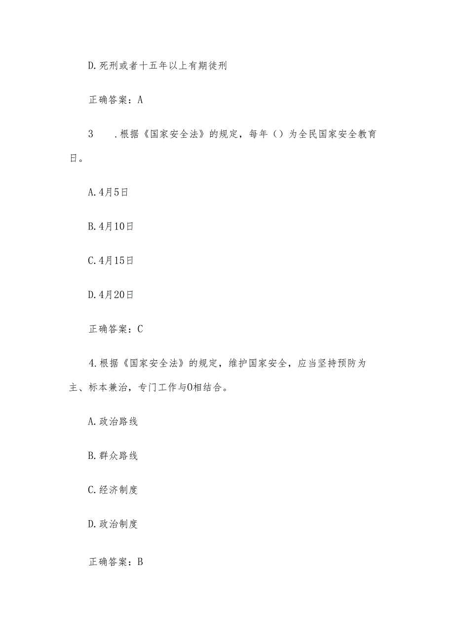 陕西省第三长安杯大中小学国家安全知识竞赛题库及答案（110题）.docx_第2页