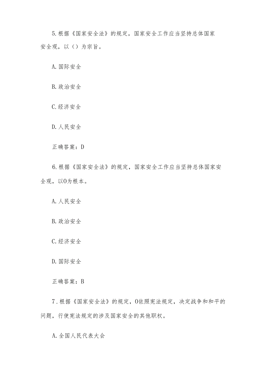 陕西省第三长安杯大中小学国家安全知识竞赛题库及答案（110题）.docx_第3页
