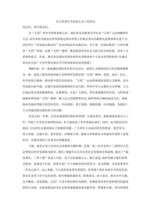 2024年在五四青年节表彰大会上的讲话.docx