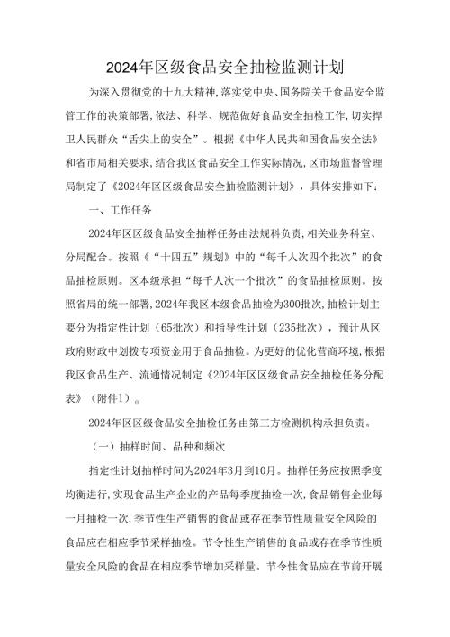 2022年区级食品安全抽检监测计划.docx