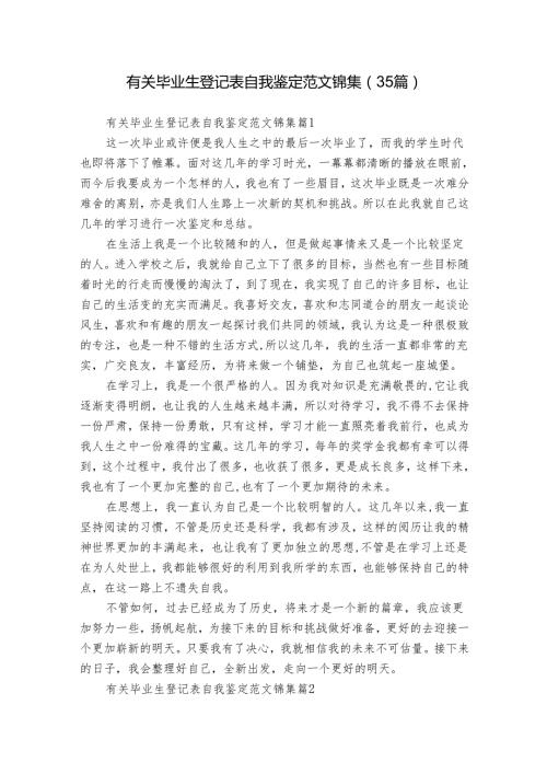 有关毕业生登记表自我鉴定范文锦集（35篇）.docx