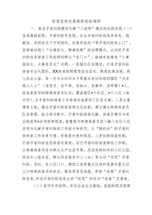 街道坚持发展枫桥经验调研.docx