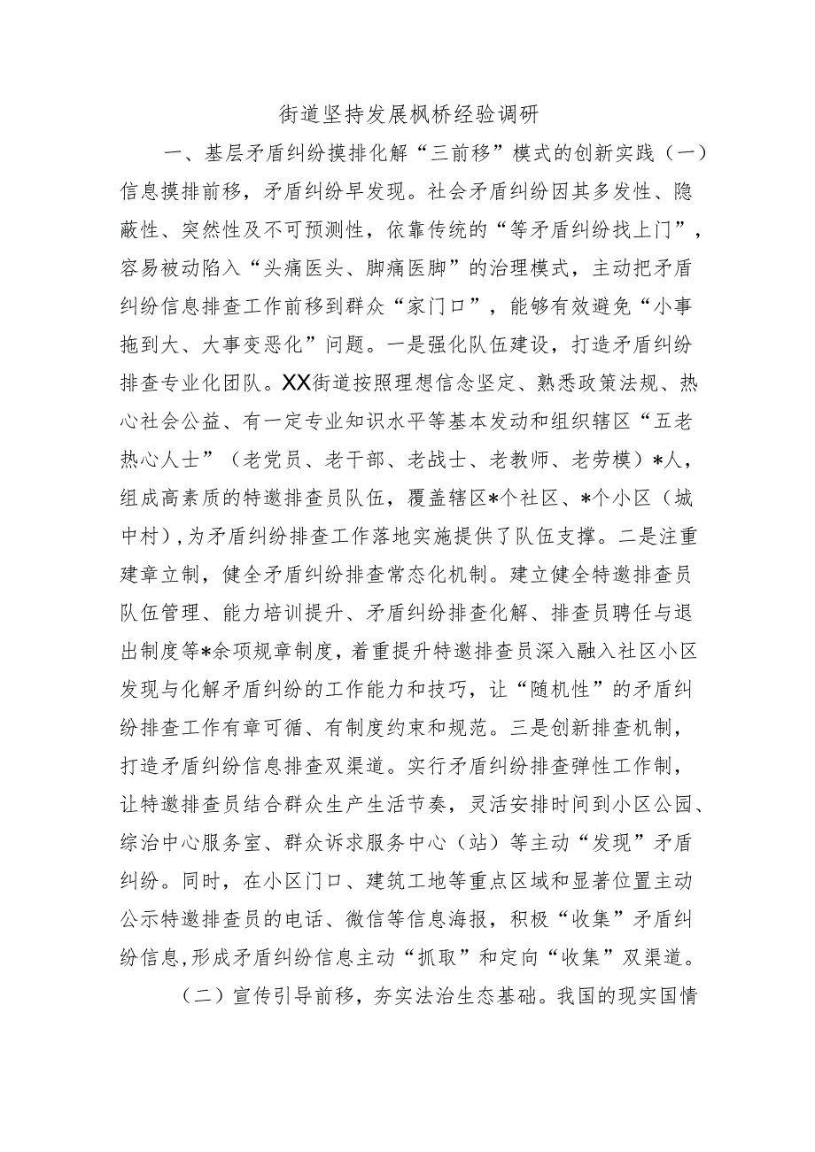 街道坚持发展枫桥经验调研.docx_第1页