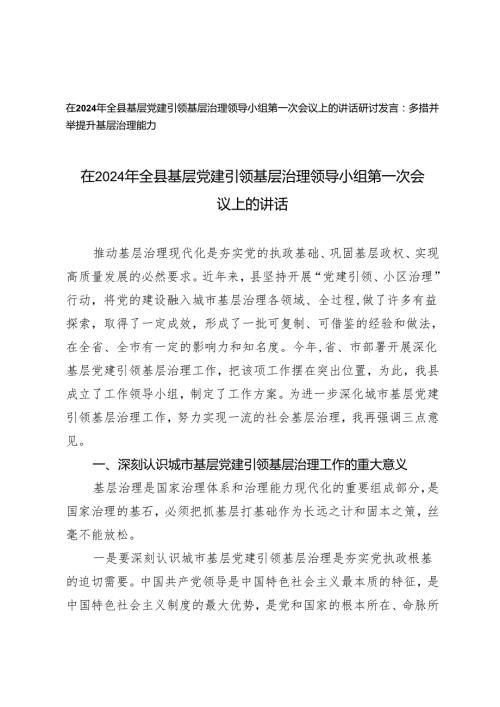 （2篇）在2024年全县基层党建引领基层治理领导小组第一次会议上的讲话 多措并举提升基层治理能力研讨发言.docx