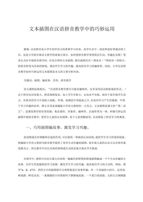 文本插图在汉语拼音教学中的巧妙运用 论文.docx