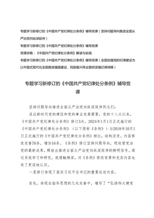 （4篇） 2024年1月新修订《中国共产党纪律处分条例》党课讲稿宣讲报告.docx
