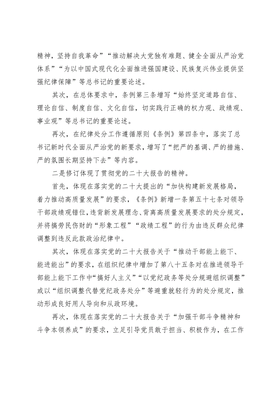 （4篇） 2024年1月新修订《中国共产党纪律处分条例》党课讲稿宣讲报告.docx_第2页