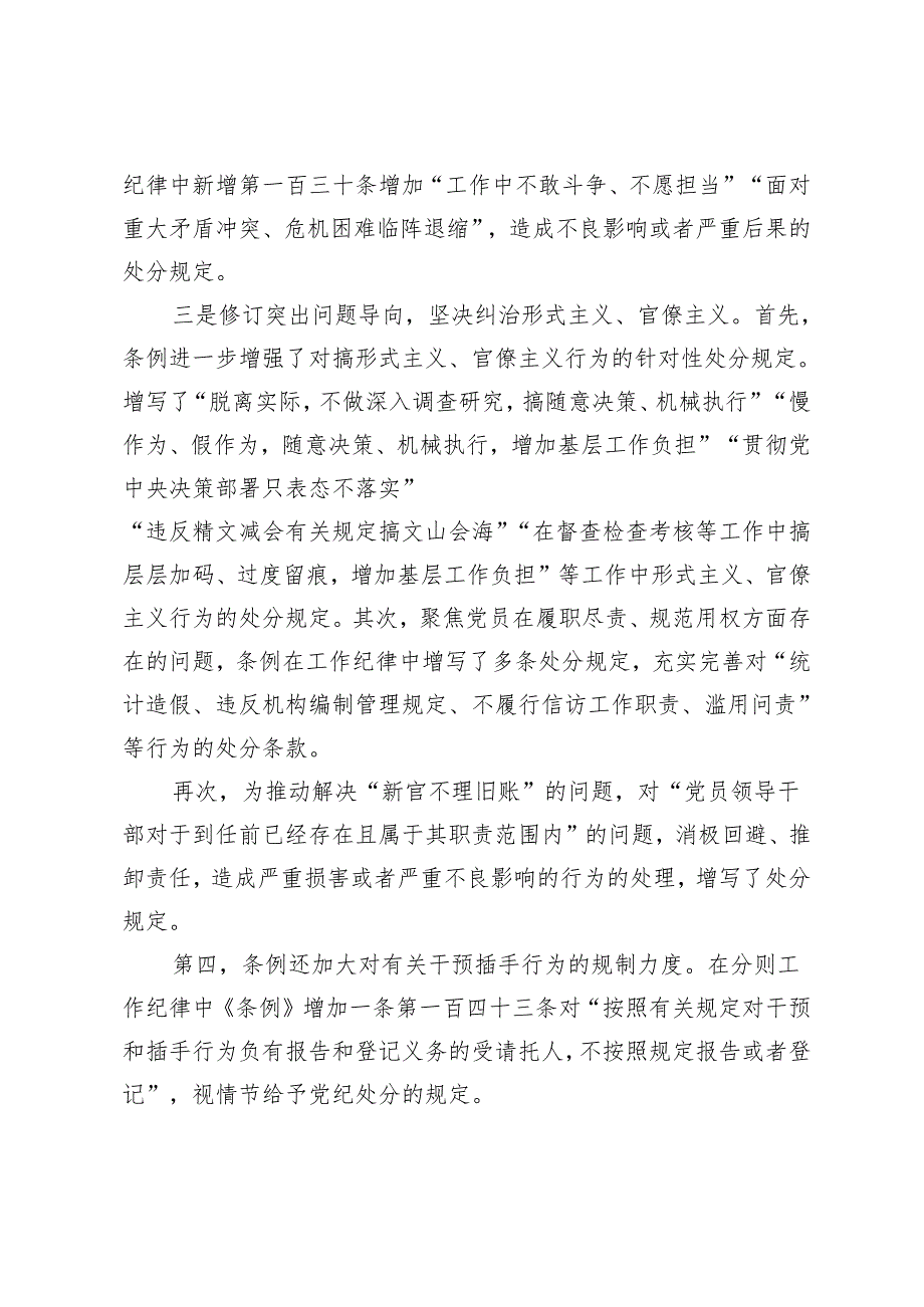 （4篇） 2024年1月新修订《中国共产党纪律处分条例》党课讲稿宣讲报告.docx_第3页
