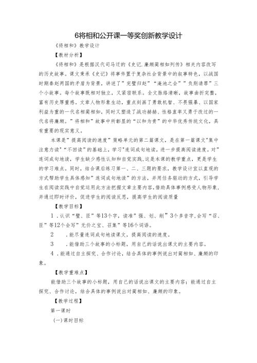 6将相和 公开课一等奖创新教学设计.docx