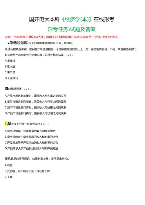 2024期国开电大本科《经济学(本)》在线形考(形考任务6)试题及答案.docx