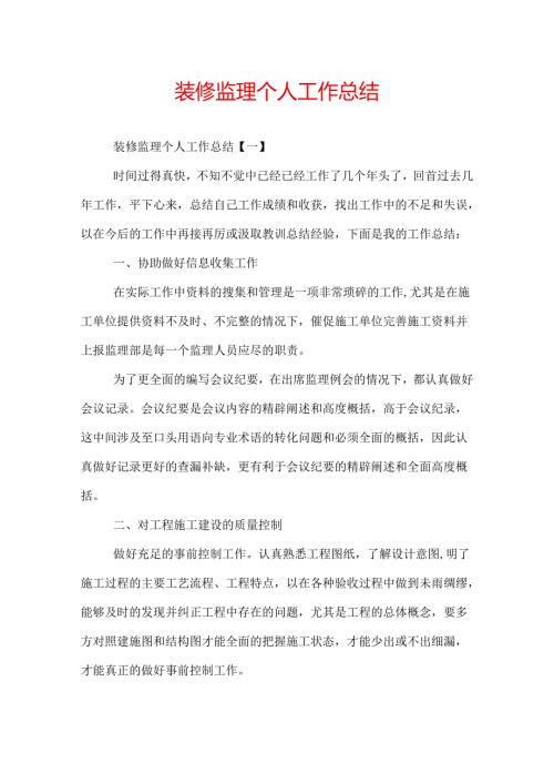 装修监理个人工作总结.docx