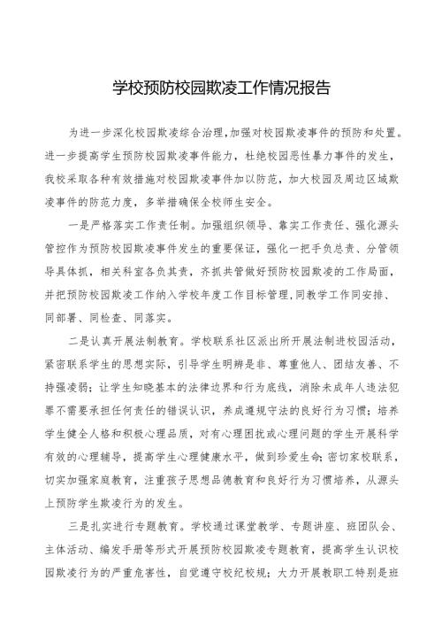 2024年学校预防校园欺凌工作汇报材料9篇.docx