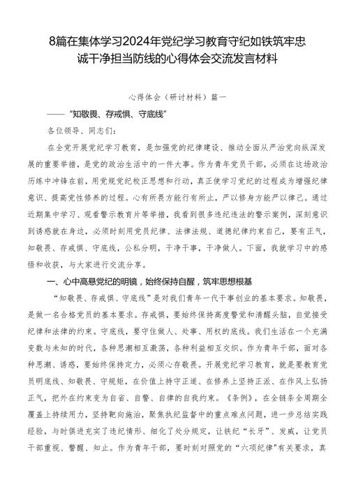 8篇在集体学习2024年党纪学习教育守纪如铁筑牢忠诚干净担当防线的心得体会交流发言材料.docx