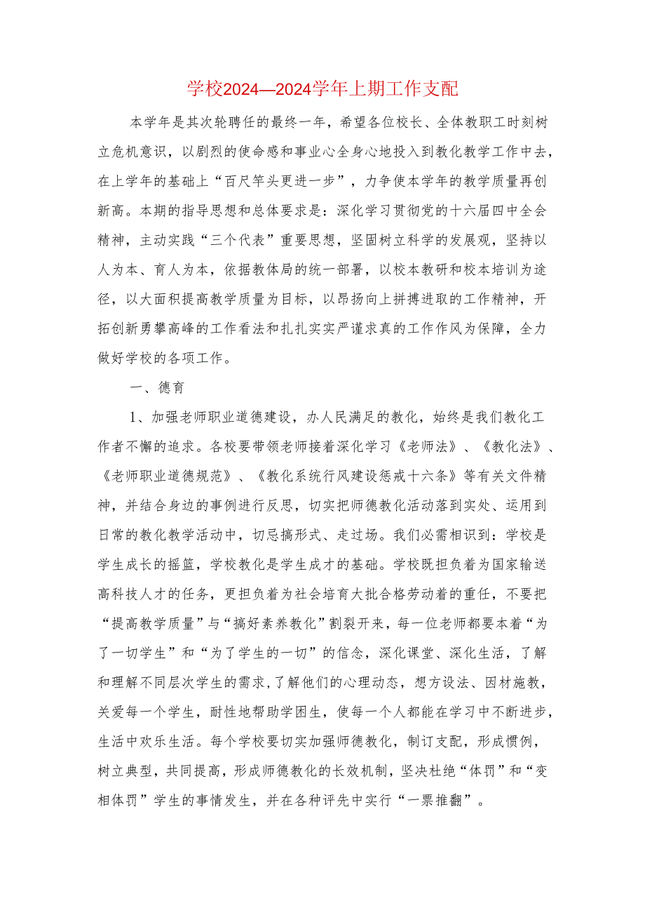 学校2024—2024上期工作计划与学校2024健康教育工作计划汇编.docx_第1页