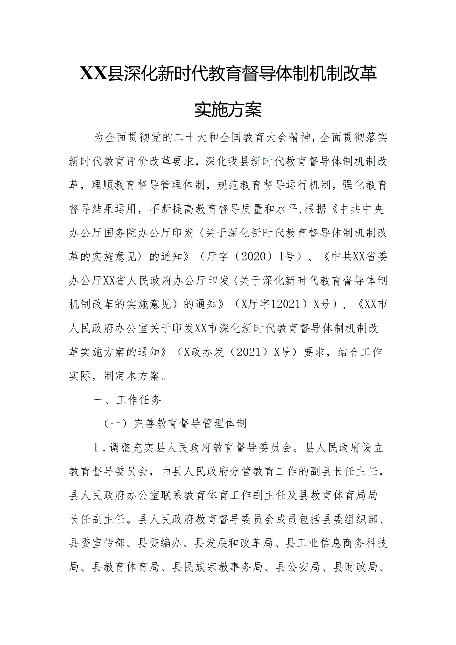 XX县深化新时代教育督导体制机制改革实施方案.docx_第1页
