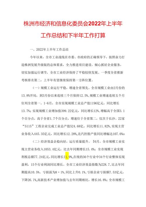 株洲市经济和信息化委员会2022年上半年工作总结和下半年工作打算.docx