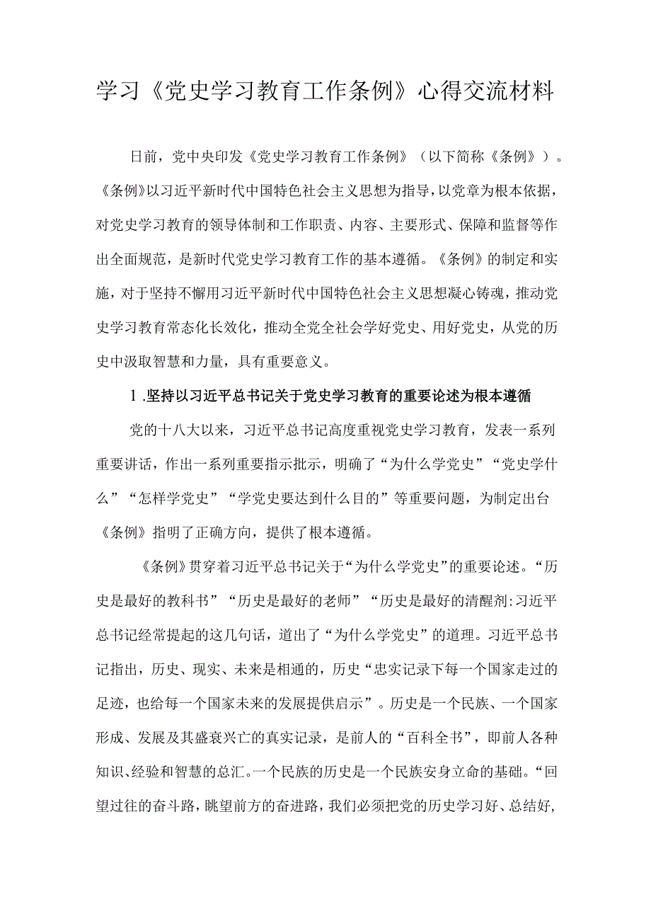 学习《党史学习教育工作条例》心得交流材料.docx_第1页