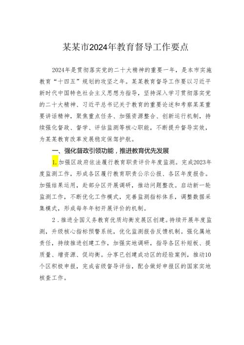 某某市2024年教育督导工作要点.docx