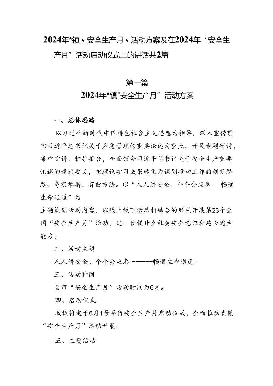 2024年“安全生产月”活动方案及在2024年“安全生产月”活动启动仪式上的讲话共2篇.docx_第1页