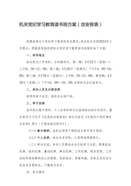党纪学习教育读书班方案 精选3篇.docx