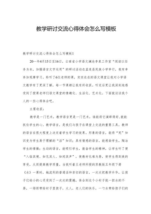 教学研讨交流心得体会怎么写模板.docx