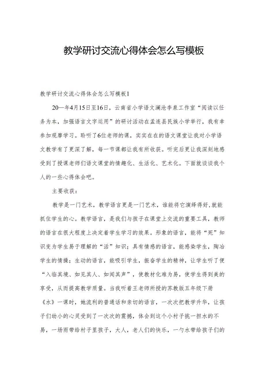 教学研讨交流心得体会怎么写模板.docx_第1页